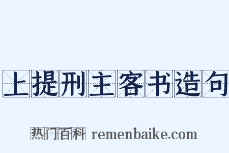 上提刑主客书造句是什么意思的图片